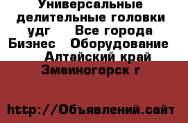 Универсальные делительные головки удг . - Все города Бизнес » Оборудование   . Алтайский край,Змеиногорск г.